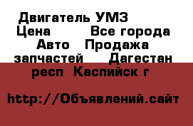 Двигатель УМЗ  4216 › Цена ­ 10 - Все города Авто » Продажа запчастей   . Дагестан респ.,Каспийск г.